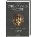Спецслужбы России. Исторические очерки