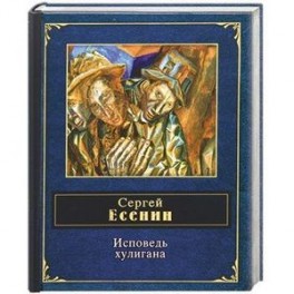 Исповедь хулигана