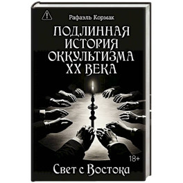 Подлинная история оккультизма XX века. Свет с Востока