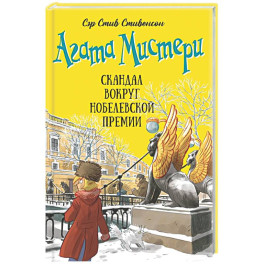 Агата Мистери. Книга 33. Скандал вокруг Нобелевской премии
