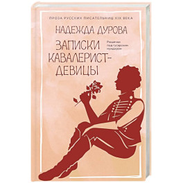 Записки кавалерист-девицы