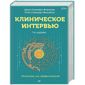 Клиническое интервью