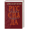 Руссиада. Святые грешники. Крымский мост