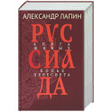 Руссиада. Книга живых. Копье Пересвета