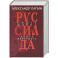 Руссиада. Книга живых. Копье Пересвета