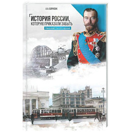 История России, которую приказали забыть. Николай II и его время