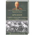 Брусилов. Судьба и трагедия генерала