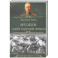 Брусилов. Судьба и трагедия генерала