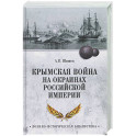 Крымская война на окраинах Российской империи