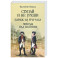 Ступай и не греши. Париж на три часа. Звезды над болотом