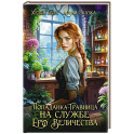 Попаданка-травница на службе Его Величества