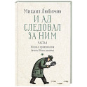 И ад следовал за ним. Часть 1. Жизнь и приключения Алекса Уилки, шпиона
