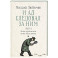 И ад следовал за ним. Часть 1. Жизнь и приключения Алекса Уилки, шпиона