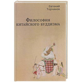 Философия китайского буддизма