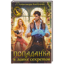 Попаданка в лавке секретов