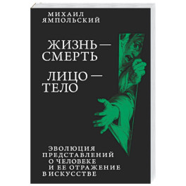 Жизнь - смерть. Лицо - тело: Эволюция представлений о человеке и ее отражение в искусстве. Идея выставки, которой не было