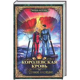 Королевская кровь - 6: Темное наследие (с автографом)