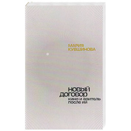 Новый договор. Кино и зритель после ИИ