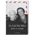 Набоковы: жена и сестра
