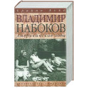 Владимир Набоков. Американские годы