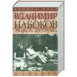 Владимир Набоков. Американские годы