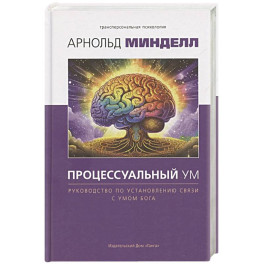 Процессуальный ум. Руководство по установлению связи с Умом Бога