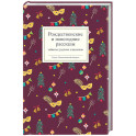 Рождественские и новогодние рассказы забытых русских классиков