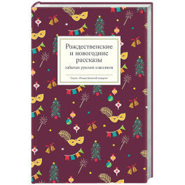 Рождественские и новогодние рассказы забытых русских классиков