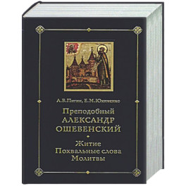 Преподобный Александр Ошевенский. Житие, похвальные слова, молитвы. Исследование и тексты