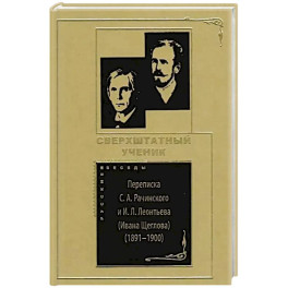 Сверхштатный ученик: Переписка С. А. Рачинского и И. Л. Леонтьева (Ивана Щеглова) (1891&ndash;1900)