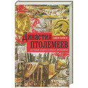 Династия Птолемеев. История Египта в эпоху эллинизма