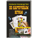 Полное руководство по карточным играм