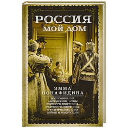 Россия &mdash; мой дом. Воспоминания американки, жены русского дворянина, статского советника, о трагическ