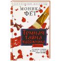Темная тайна художника