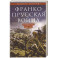 Франко-прусская война. Отто Бисмарк против Наполеона III. 1870-1871
