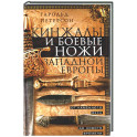 Кинжалы и боевые ножи Западной Европы. От каменного века до Нового времени