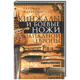 Кинжалы и боевые ножи Западной Европы. От каменного века до Нового времени