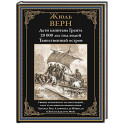 Дети капитана Гранта. 20 000 лье под водой. Таинственный остров