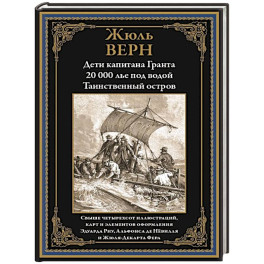 Дети капитана Гранта. 20 000 лье под водой. Таинственный остров