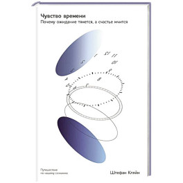 Чувство времени: Почему ожидание тянется, а счастье мчится