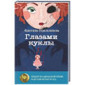 Глазами куклы