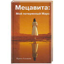 Мецавита. Мой потерянный Марс