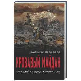 Кровавый майдан. Западный след в документах СБУ