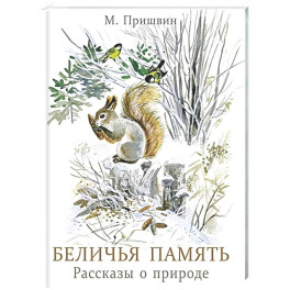 Беличья память: рассказы о природе