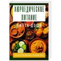 Аюрведическое питание. ПИТТА-ДОША. Здоровье и поддержание внутреннего огня. 365 рецептов вкусных и полезных блюд