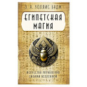 Египетская магия. Искусство управления силами вселенной