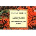 О даре уверенности в себе. Маленькая книга хороших советов