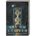 Как мы стареем