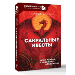 Сакральные квесты. Зачем религия и мифология в видеоиграх