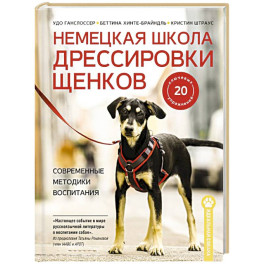 Немецкая школа дрессировки щенков. Современные методики воспитания
